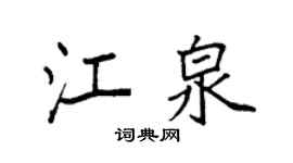 袁强江泉楷书个性签名怎么写