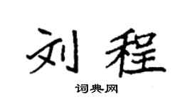 袁强刘程楷书个性签名怎么写