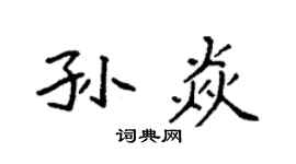 袁强孙焱楷书个性签名怎么写