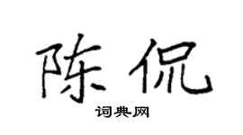 袁强陈侃楷书个性签名怎么写