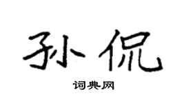 袁强孙侃楷书个性签名怎么写