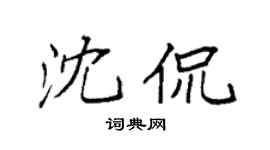 袁强沈侃楷书个性签名怎么写