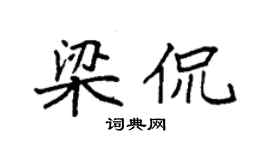 袁强梁侃楷书个性签名怎么写