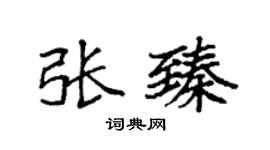 袁强张臻楷书个性签名怎么写