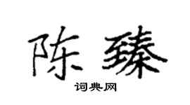 袁强陈臻楷书个性签名怎么写