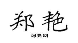 袁强郑艳楷书个性签名怎么写