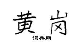 袁强黄岗楷书个性签名怎么写