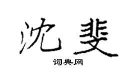 袁强沈斐楷书个性签名怎么写