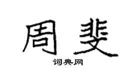 袁强周斐楷书个性签名怎么写