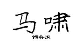 袁强马啸楷书个性签名怎么写