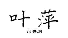 袁强叶萍楷书个性签名怎么写