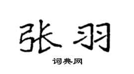 袁强张羽楷书个性签名怎么写