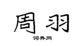 袁强周羽楷书个性签名怎么写