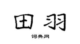 袁强田羽楷书个性签名怎么写