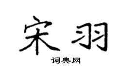 袁强宋羽楷书个性签名怎么写