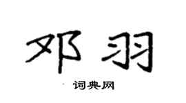 袁强邓羽楷书个性签名怎么写