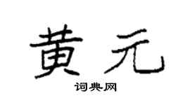 袁强黄元楷书个性签名怎么写