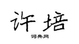 袁强许培楷书个性签名怎么写