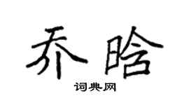 袁强乔晗楷书个性签名怎么写