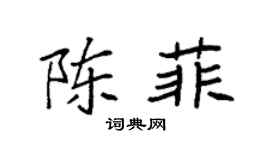 袁强陈菲楷书个性签名怎么写