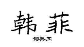 袁强韩菲楷书个性签名怎么写