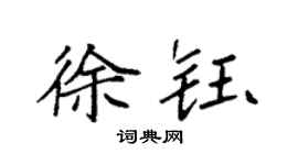 袁强徐钰楷书个性签名怎么写