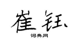 袁强崔钰楷书个性签名怎么写