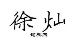 袁强徐灿楷书个性签名怎么写