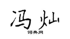 袁强冯灿楷书个性签名怎么写