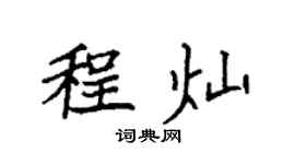 袁强程灿楷书个性签名怎么写