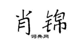 袁强肖锦楷书个性签名怎么写