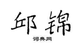 袁强邱锦楷书个性签名怎么写