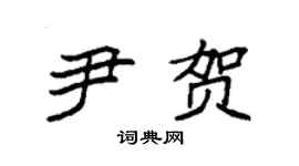 袁强尹贺楷书个性签名怎么写