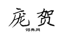 袁强庞贺楷书个性签名怎么写