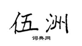 袁强伍洲楷书个性签名怎么写