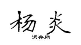 袁强杨炎楷书个性签名怎么写