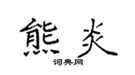 袁强熊炎楷书个性签名怎么写