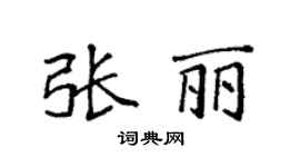 袁强张丽楷书个性签名怎么写