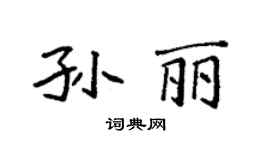 袁强孙丽楷书个性签名怎么写