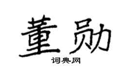 袁强董勋楷书个性签名怎么写