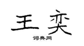 袁强王奕楷书个性签名怎么写