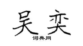 袁强吴奕楷书个性签名怎么写