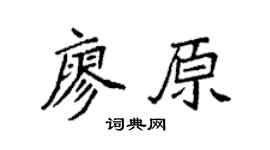 袁强廖原楷书个性签名怎么写