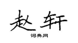 袁强赵轩楷书个性签名怎么写