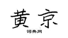 袁强黄京楷书个性签名怎么写