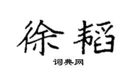 袁强徐韬楷书个性签名怎么写