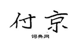 袁强付京楷书个性签名怎么写