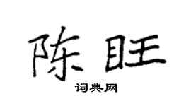 袁强陈旺楷书个性签名怎么写