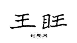 袁强王旺楷书个性签名怎么写