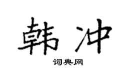 袁强韩冲楷书个性签名怎么写